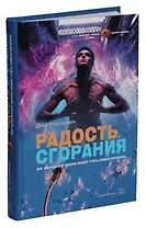 Радость сгорания