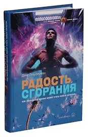 Радость сгорания