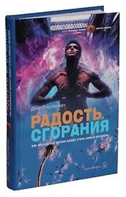 Радость сгорания