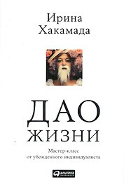 Дао жизни: Мастер-класс от убежденного индивидуалиста