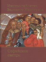 Иконы-таблетки Великого Новгорода.Софийские святцы.Альбом