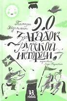 20 загадок русской истории