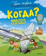 Когда? 100 вопросов и ответов в картинках