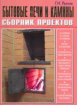Бытовые печи и камины.Сборник проектов (б.ф.цв.ил)