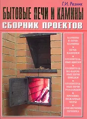 Бытовые печи и камины.Сборник проектов (б.ф.цв.ил)