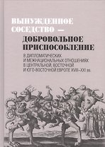 Вынужденное соседство-добровольное приспособление