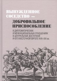 Вынужденное соседство-добровольное приспособление