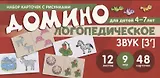 Набор карточек с рисунками. Домино логопедическое. Звук [З"]. Для детей 4-7 лет