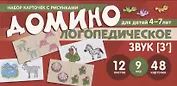 Набор карточек с рисунками. Домино логопедическое. Звук [З"]. Для детей 4-7 лет