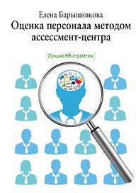 Оценка персонала методом ассессмент-центра. Лучшие HR-стратегии