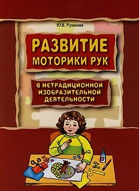 Развитие моторики рук у дошкольников в нетрадиционной изобразительной деятельности: Техники выполнения работ, планирование, упражнения для физкультмин