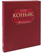 Коньяк Путеводитель [в футляре]