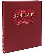 Коньяк Путеводитель [в футляре]