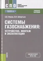 Системы газоснабжения. Устройство, монтаж и эксплуатация. Учебное пособие