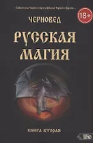 Русская магия. Книга вторая