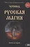 Русская магия. Книга вторая - 0