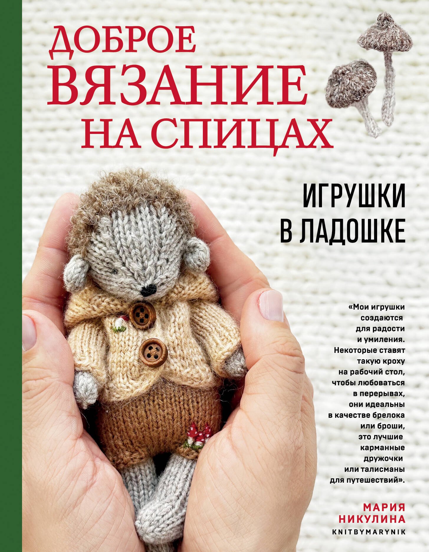 

Доброе вязание на спицах. Игрушки в ладошке