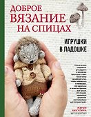 Доброе вязание на спицах. Игрушки в ладошке - 0