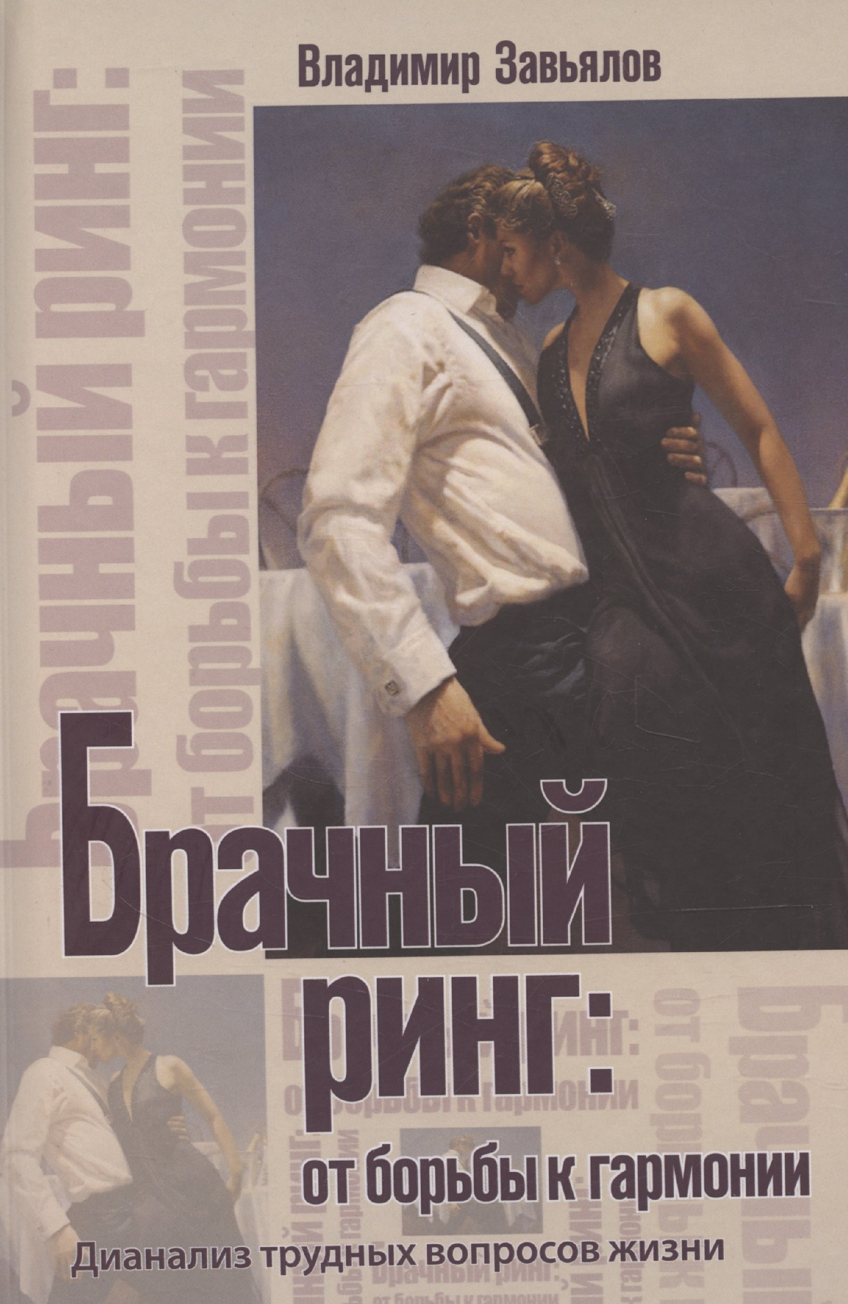 

Брачный ринг: от борьбы к гармонии