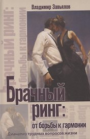 Брачный ринг: от борьбы к гармонии