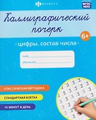 Цифры. Состав числа. Прописи с заданиями для детей - 0