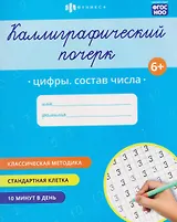 Цифры. Состав числа. Прописи с заданиями для детей