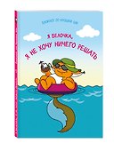 Блокнот «Я белочка, и я не хочу ничего решать», Эксмо - 1