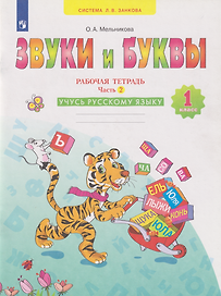 Звуки и буквы: 1-й класс: рабочая тетрадь: учебное пособие: в 2-х частях. Часть 2: Учусь русскому языку