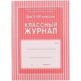 Классный журнал 5-9 классы