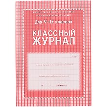 Классный журнал 5-9 классы