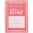Классный журнал 5-9 классы - 0