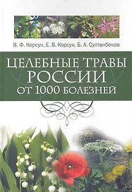 Целебные травы России от 1000 болезней