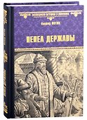 Пепел державы. Роман - 0