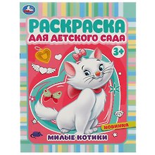 Раскраска для детского сада. Милые котики