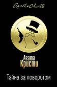 Тайна за поворотом (бандероль для комплекта) - 0