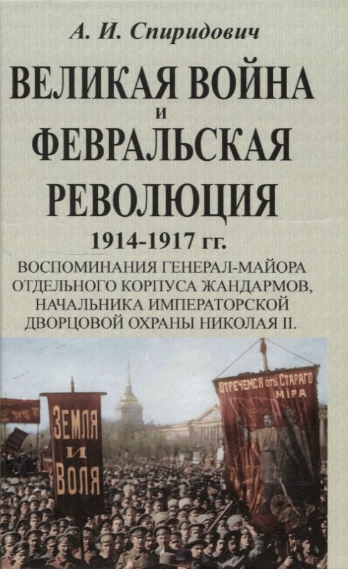 

Великая война и Февральская революция 1914-1917 гг.