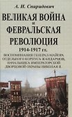 Великая война и Февральская революция 1914-1917 гг. - 0