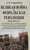 Великая война и Февральская революция 1914-1917 гг.