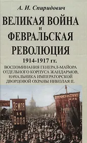 Великая война и Февральская революция 1914-1917 гг.