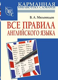 Все правила английского языка