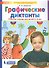 Графические диктанты Р/т для детей 5-6 лет (мМдД) Шевелев (ФГОС) (Бином/Просвещение) - 1