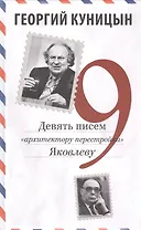 Девять писем «архитектору перестройки» Яковлеву