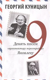 Девять писем «архитектору перестройки» Яковлеву