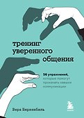 Тренинг уверенного общения. 56 упражнений, которые помогут прокачать навыки коммуникации - 0