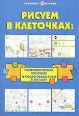 Рисуем в клеточках:математические прописи дп - 0