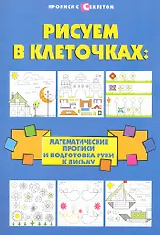 Рисуем в клеточках:математические прописи дп