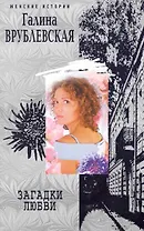 Загадки любви