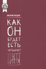 Как он будет есть черешню?