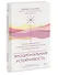 Эмоциональная устойчивость. Снизить тревожность и избавиться от навязчивых мыслей с помощью медитации - 2