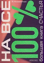 Большая книга счастья